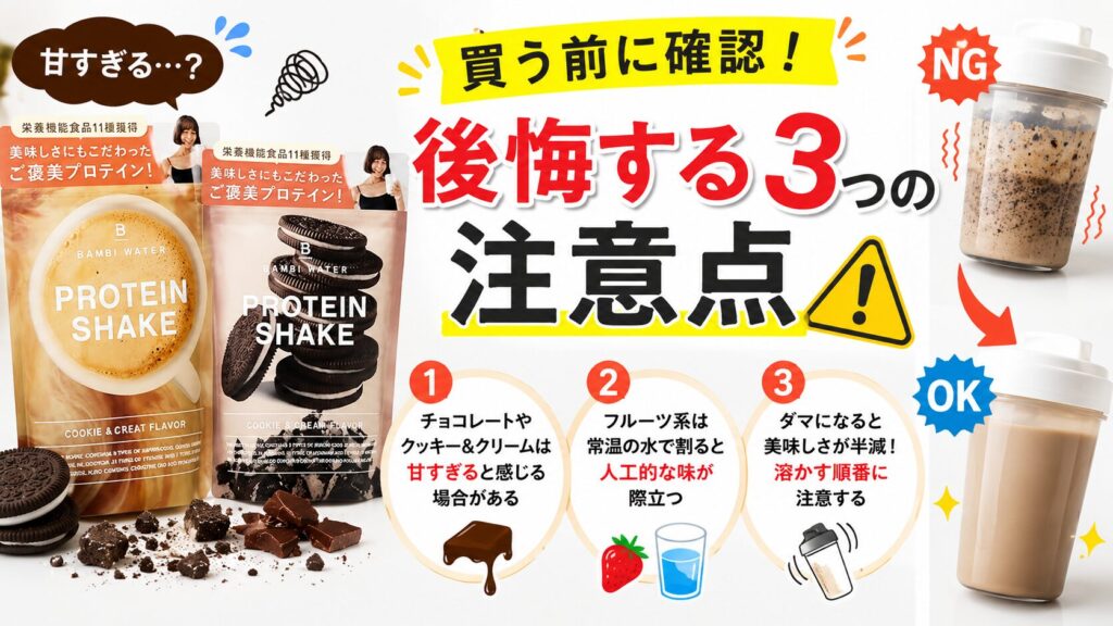 買って後悔する?バンビウォータープロテインで不味い・甘すぎると感じる味の注意点