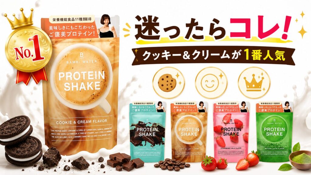 まとめ:バンビウォータープロテインの味のおすすめは?迷ったらクッキー&クリームがベスト