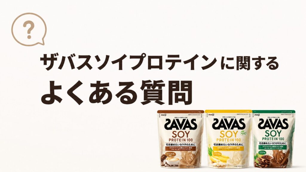 ザバスソイプロテインに関するよくある質問