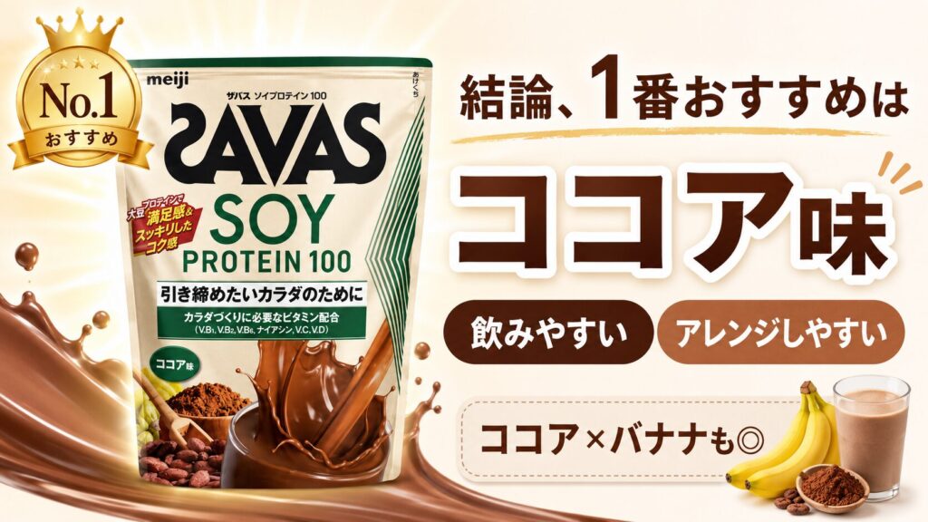 【レビュー結論】ザバスソイプロテインの一番おすすめは「ココア味」