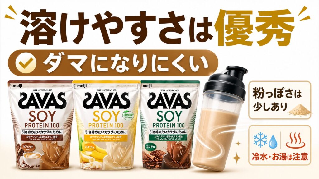 ザバスソイプロテインの【溶けやすさ・口当たり】をレビュー
