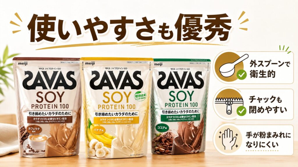 ザバスソイプロテインの【使いやすさ・パッケージ】をレビュー