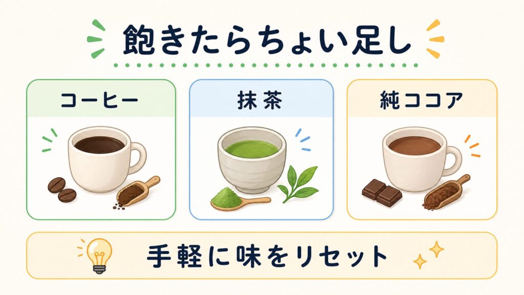 味に飽きたときのアレンジ