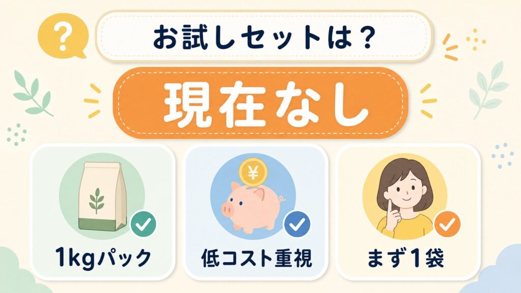 味を確認できる「お試しセット」や小容量パックはある？