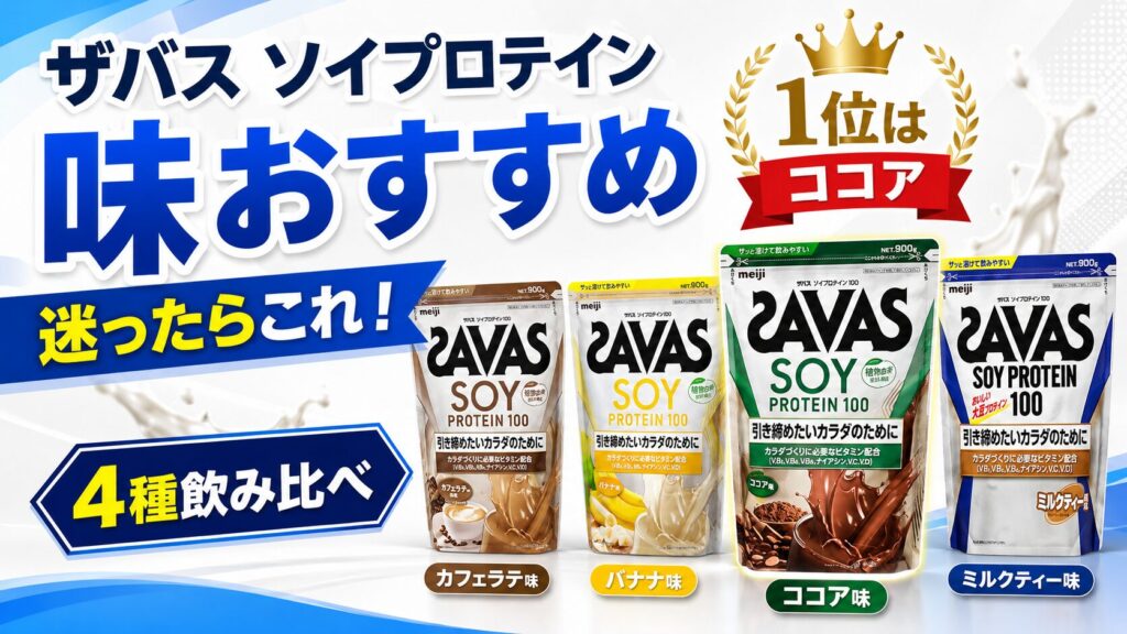 ザバスソイプロテインのおすすめ味ランキング!飲みやすさで徹底比較