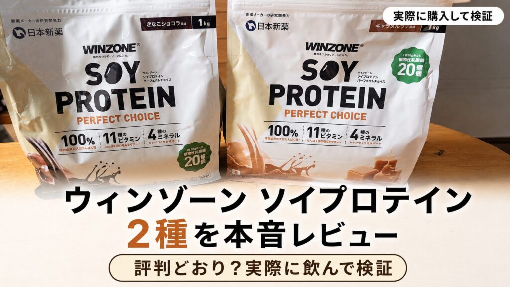 【レビュー】ウィンゾーンソイプロテインの評判は?きなこショコラ&キャラメルラテ味を飲んで検証!