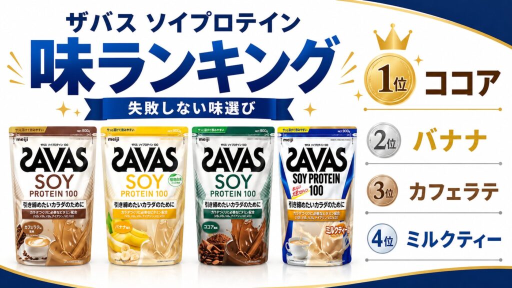 【結論】ザバスソイプロテインの味おすすめランキング