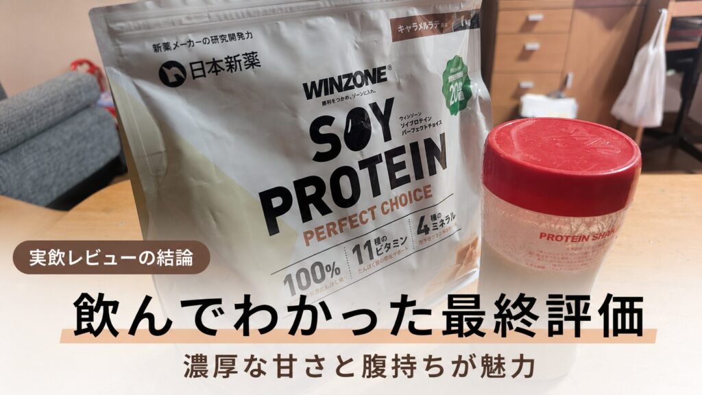 まとめ：ウィンゾーンソイプロテインは高評価レビューも納得の品質