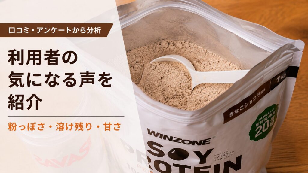 アンケートや口コミ調査で判明！ウィンゾーンソイプロテイン利用者の悪い評判