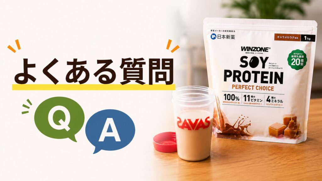 ウィンゾーンソイプロテインのよくある質問