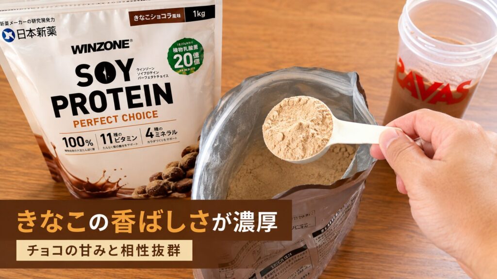 きなこショコラ風味はソイ特有の風味を活かした濃厚な味わい