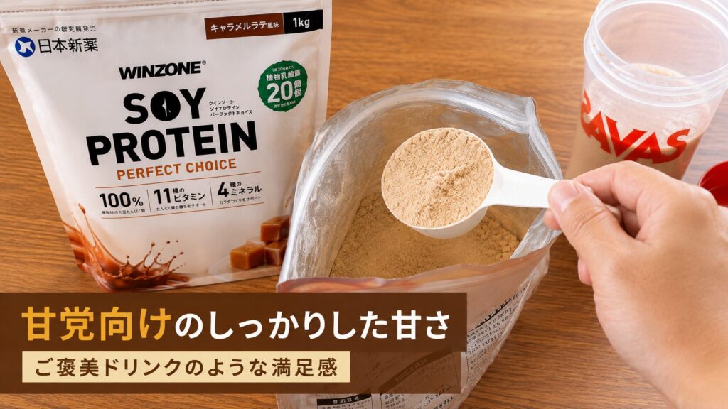 キャラメルラテ風味は甘党も大満足のしっかりとした強めの甘み