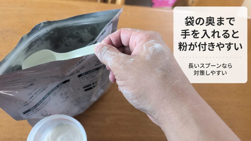 粉が細かく、袋の構造上で手が汚れやすい