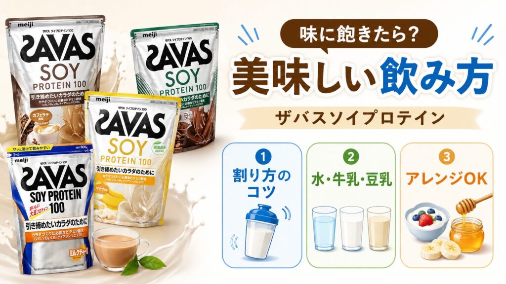 ザバスソイプロテインの味に飽きたら?おすすめの美味しい飲み方