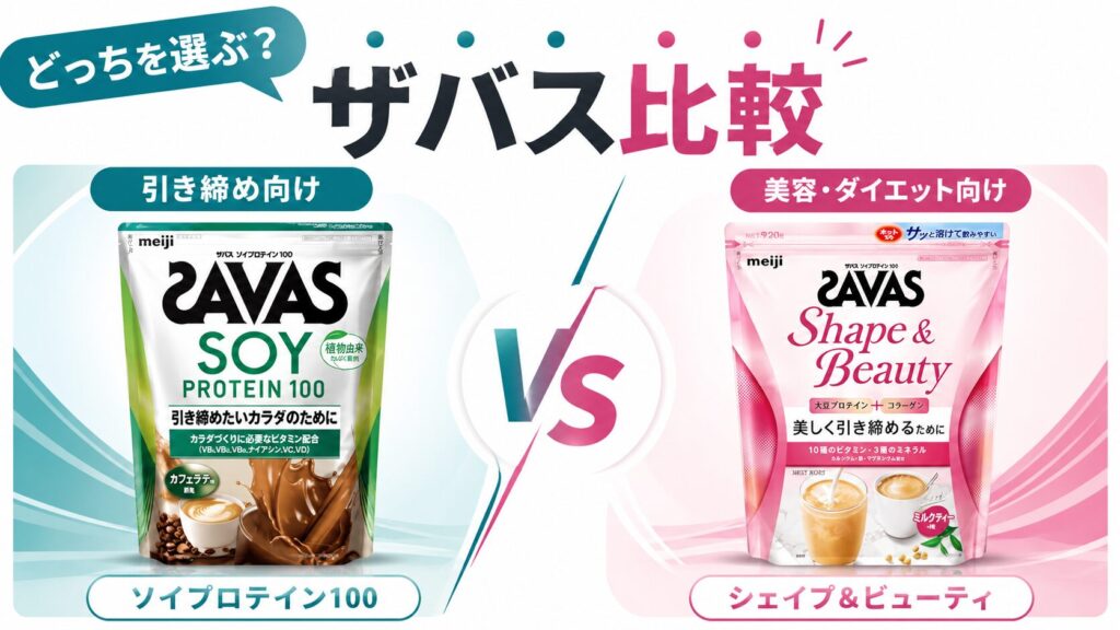 ザバスソイプロテインと「ザバスフォーウーマンシェイプ&ビューティ」はどちらがおすすめ?