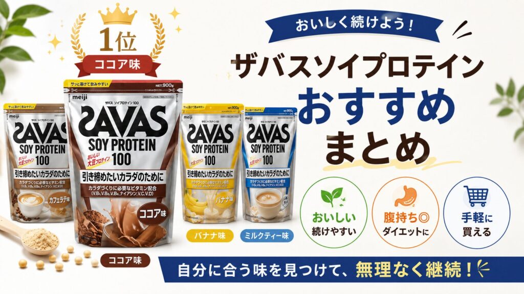 まとめ:ザバスソイプロテインのおすすめの味を見つけて継続しよう