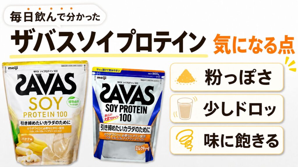 【レビュー】本当におすすめ？ザバスソイプロテインを毎日飲んで分かったデメリット・注意点