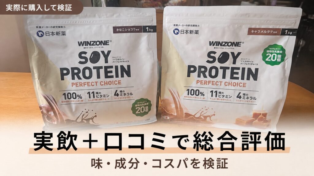 結論！ウィンゾーンソイプロテインの評判・レビュー総合評価