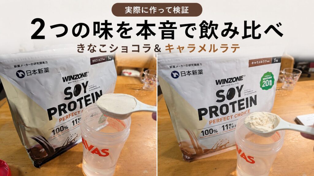 ウィンゾーンソイプロテインのレビュー！実際に飲んだ感想