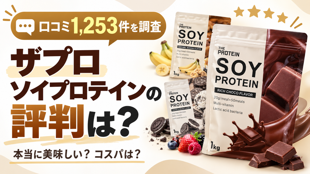 ザプロソイプロテインの評判は？1,250件の口コミから判明したメリット・デメリットを徹底解説！