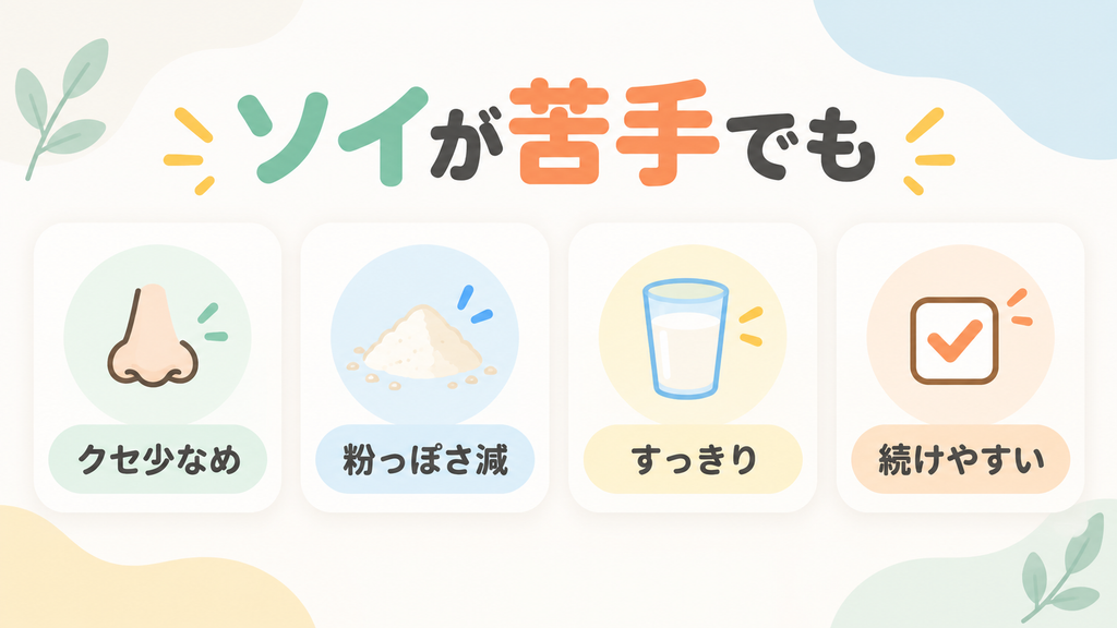ソイプロテインの味や匂いが苦手な人