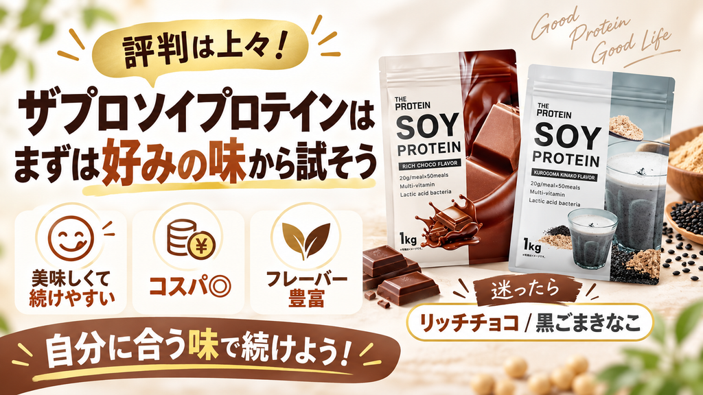 まとめ：ザプロソイプロテインの評判は上々！まずは好みの味から試してみよう