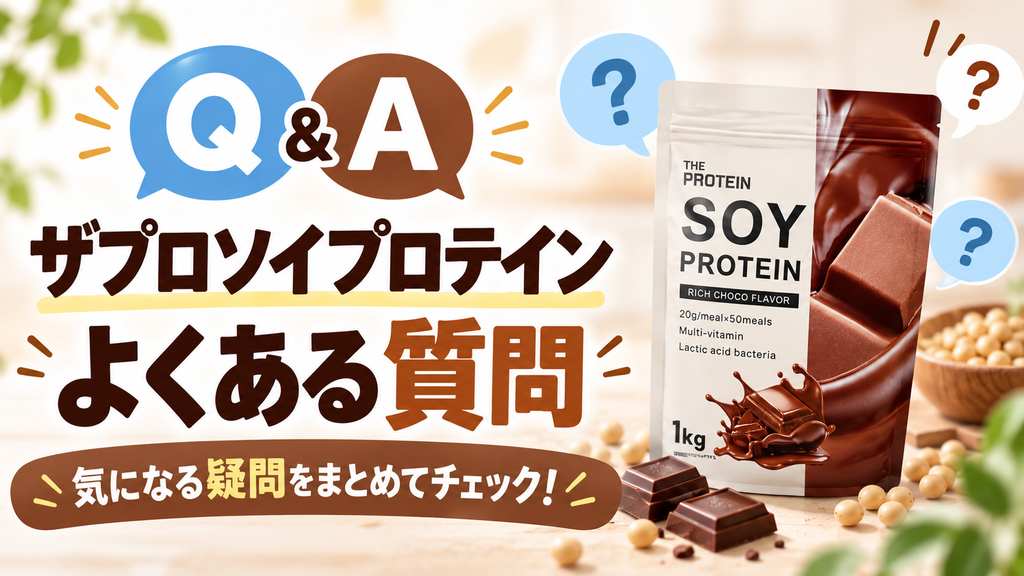 ザプロソイプロテインのよくある質問