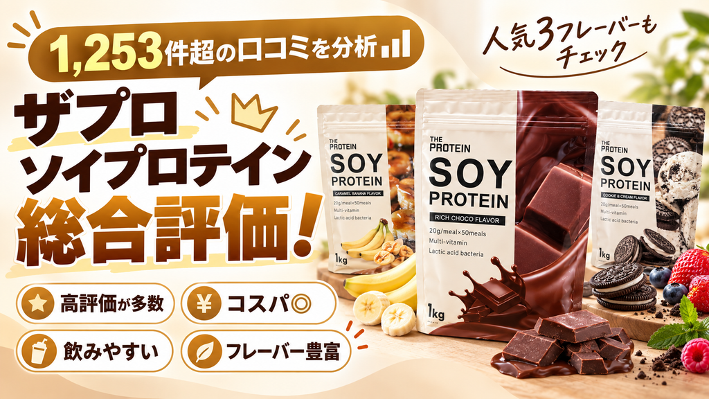 【結論】ザプロソイプロテインの総合評価！