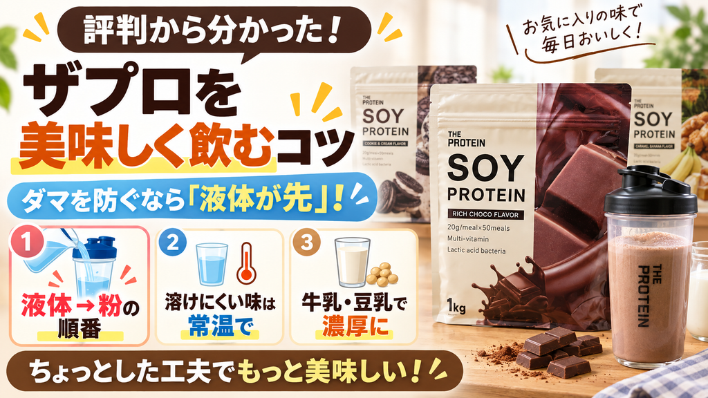 ザプロソイプロテインの美味しい飲み方は？評判から分かったダマにならないコツ