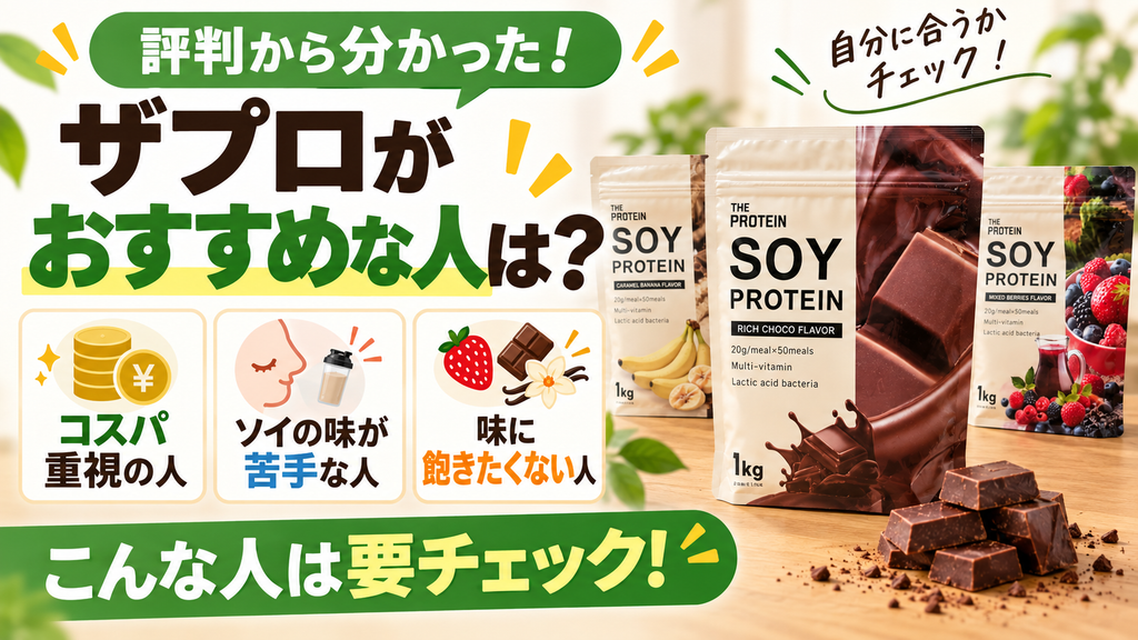 評判から分かるザプロソイプロテインをおすすめする人