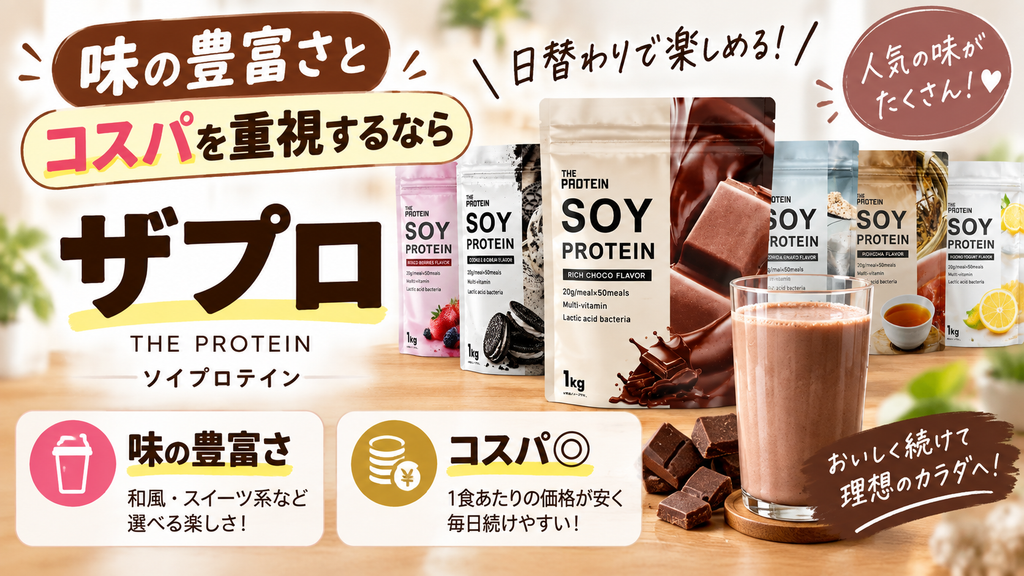 毎日飽きない「味の豊富さ」と「コスパ」を重視するならザプロ