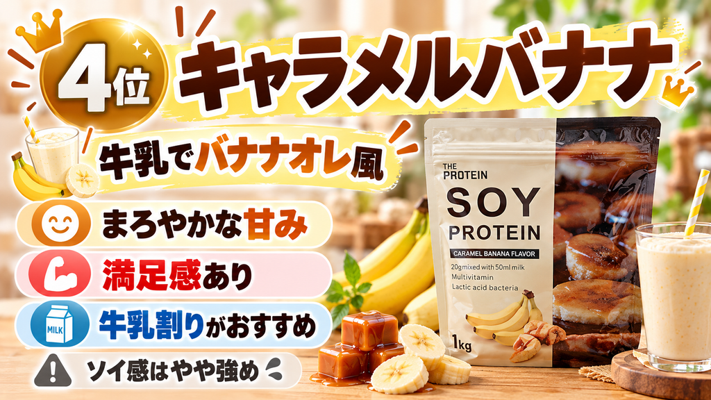 4位:キャラメルバナナ【牛乳で飲んでも程よい甘み】