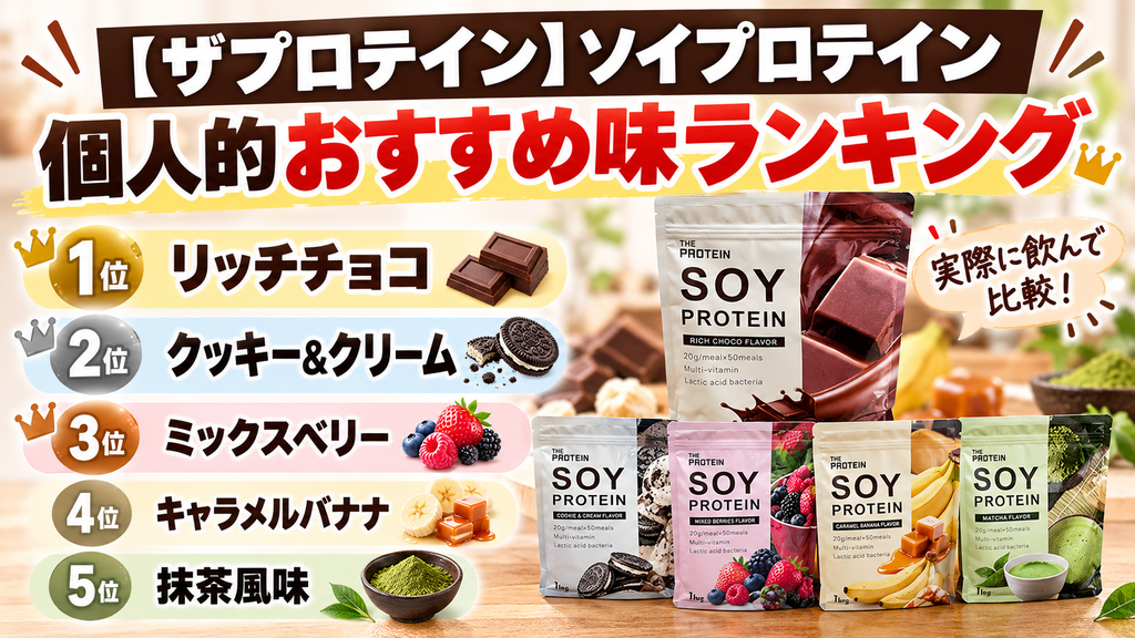 【ザプロテイン】ソイプロテインの個人的おすすめな味ランキング