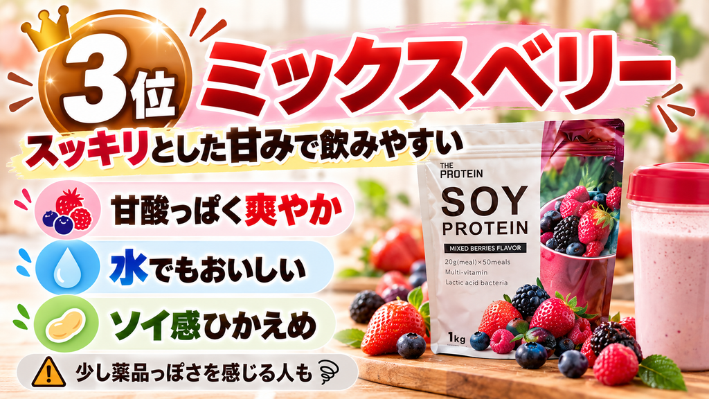 3位:ミックスベリー【スッキリとした甘みで飲みやすい】