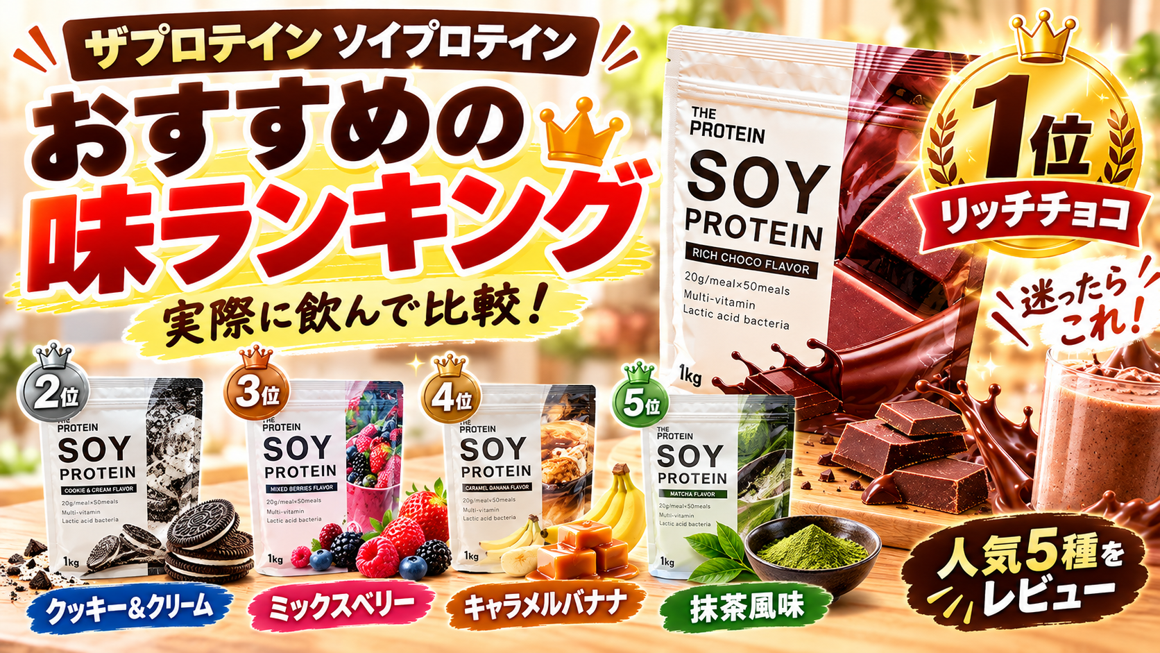 ザ・プロテインのソイプロテインおすすめの味ランキングベスト5!飲みやすい味はどれ?