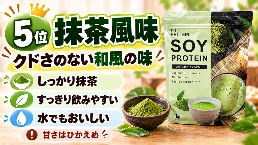 5位:抹茶風味【クドさのない和風の味】