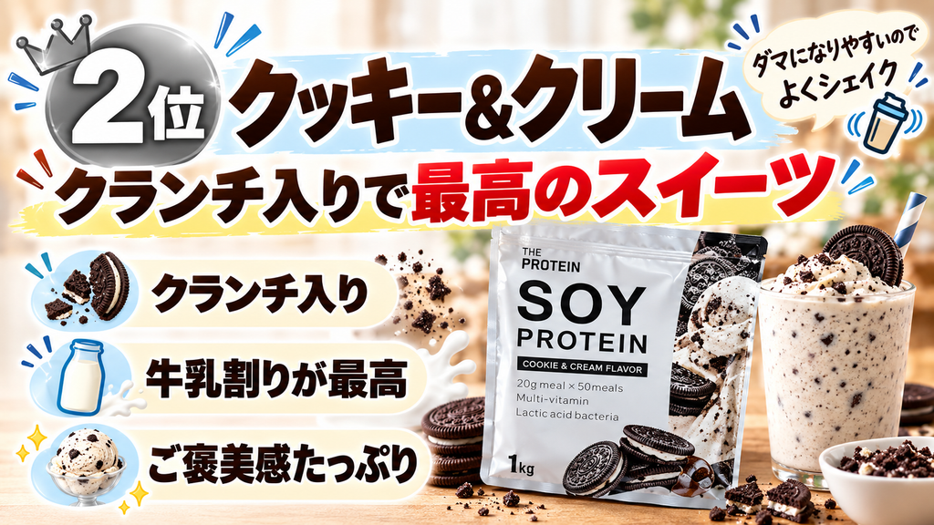 2位:クッキー&クリーム【クランチ入りで最高のスイーツ】